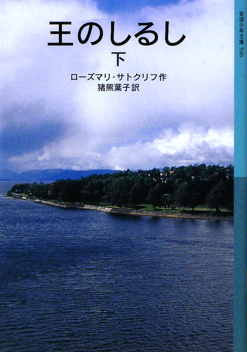 王のしるし　下　（岩波少年文庫）