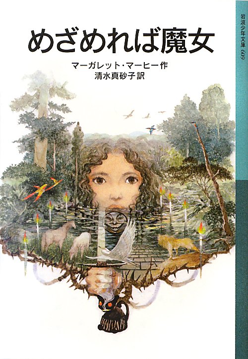 めざめれば魔女　　（岩波少年文庫）