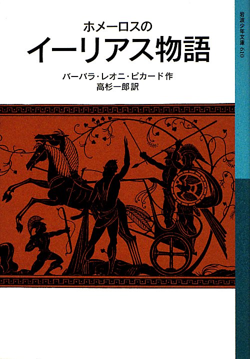 ホメーロスのイーリアス物語　　（岩波少年文庫）