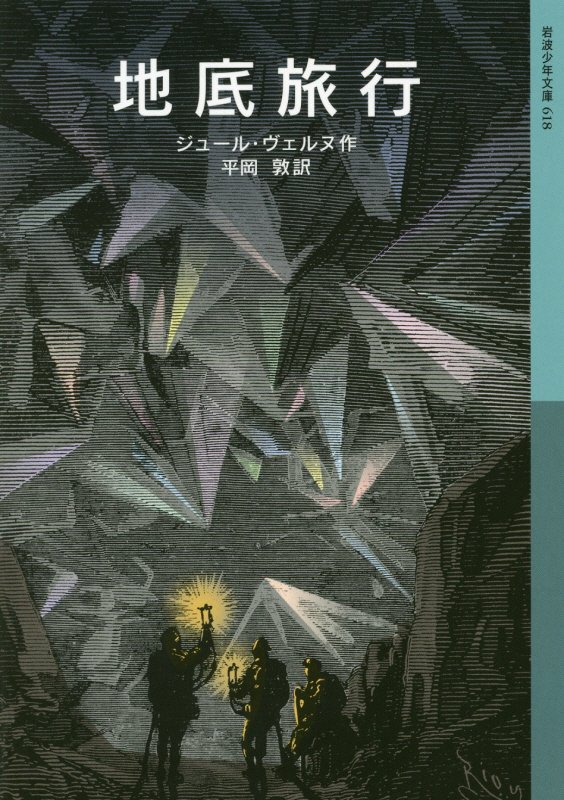 地底旅行　　（岩波少年文庫）
