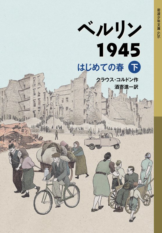 ベルリン１９４５　はじめての春　下　（岩波少年文庫）