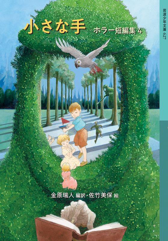 小さな手　　（岩波少年文庫　ホラー短編集）