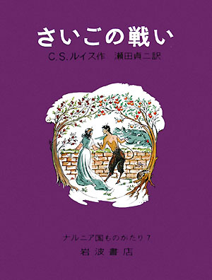 さいごの戦い　改版　　（ナルニア国ものがたり　７）