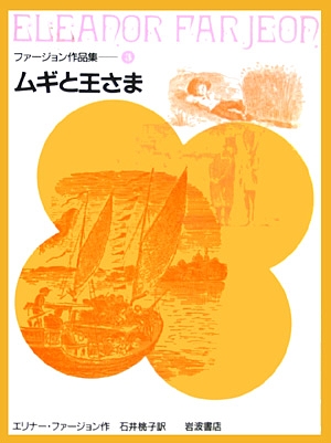 ムギと王さま　　（ファージョン作品集３）