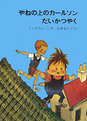 やねの上のカールソンだいかつやく　　（リンドグレーン作品集　２２）
