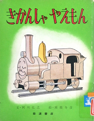 きかんしゃやえもん　　（岩波の子どもの本）