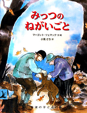 みっつのねがいごと　　（岩波の子どもの本）