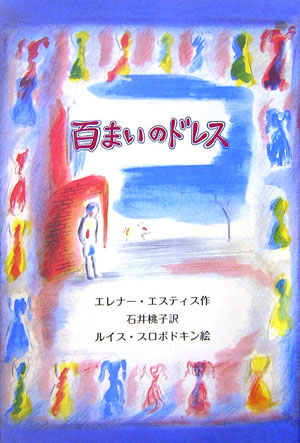 百まいのドレス　