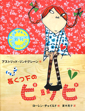 長くつ下のピッピ　ニュー・エディション　