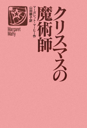 クリスマスの魔術師　　（世界の青春ノベルズ）