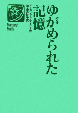 ゆがめられた記憶　　（世界の青春ノベルズ）