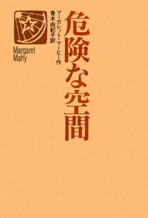 危険な空間　　（世界の青春ノベルズ）