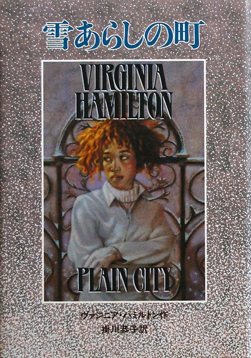 雪あらしの町　　（世界の青春ノベルズ）