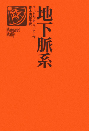 地下脈系　　（世界の青春ノベルズ）