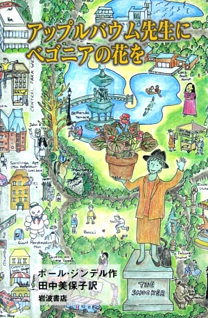 アップルバウム先生にベゴニアの花を　　（世界の青春ノベルズ）