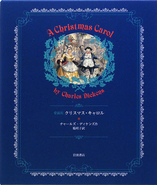 クリスマス・キャロル　愛蔵版　