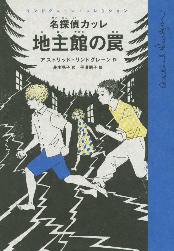 名探偵カッレ地主館の罠　　（リンドグレーン・コレクション）