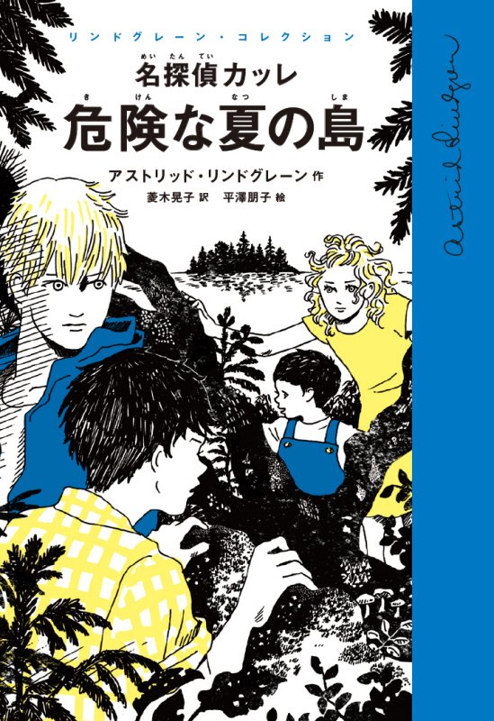 名探偵カッレ危険な夏の島　　（リンドグレーン・コレクション）