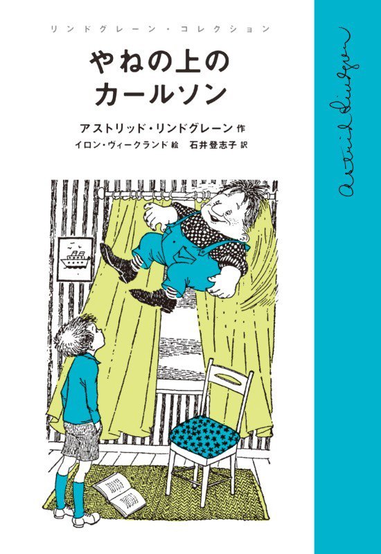 やねの上のカールソン　　（リンドグレーン・コレクション）