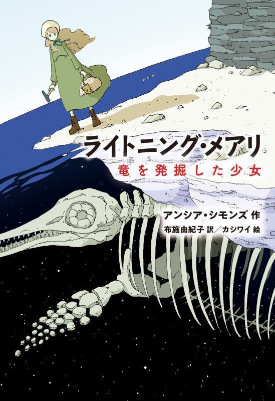 ライトニング・メアリ　竜を発掘した少女　