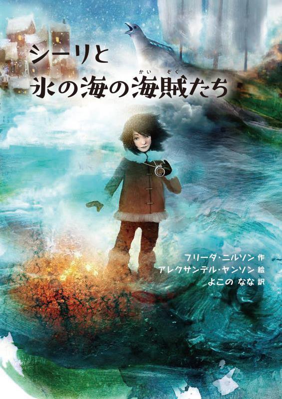 シーリと氷の海の海賊たち　