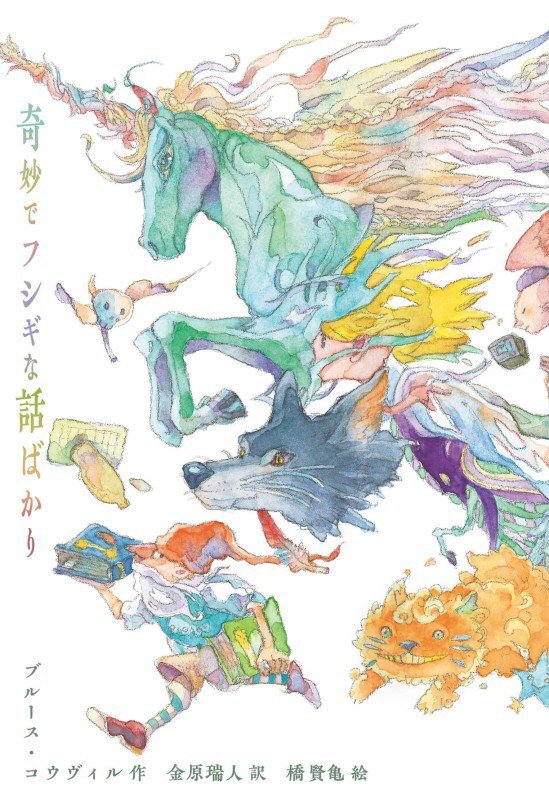 奇妙でフシギな話ばかり　