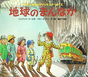 地球のまんなか　　（フリズル先生のマジック・スクールバス）