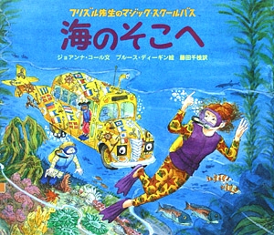海のそこへ　　（フリズル先生のマジック・スクールバス）