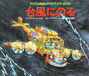 台風にのる　　（フリズル先生のマジック・スクールバス）
