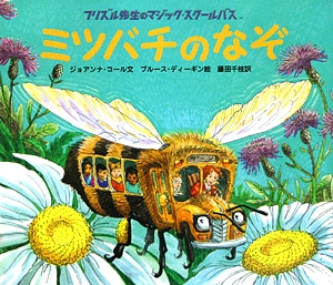 ミツバチのなぞ　　（フリズル先生のマジック・スクールバス）