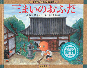三まいのおふだ　　（てのひらむかしばなし）