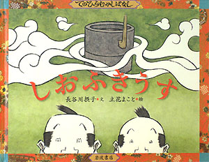 しおふきうす　　（てのひらむかしばなし）