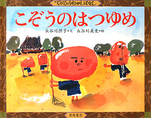 こぞうのはつゆめ　　（てのひらむかしばなし）