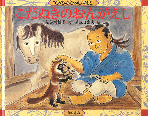 こだぬきのおんがえし　　（てのひらむかしばなし）