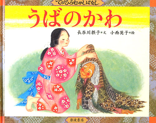 うばのかわ　　（てのひらむかしばなし）