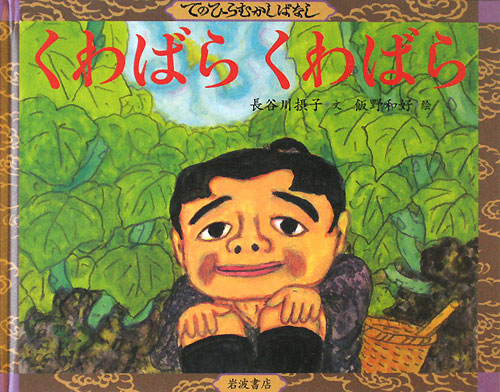くわばらくわばら　　（てのひらむかしばなし）