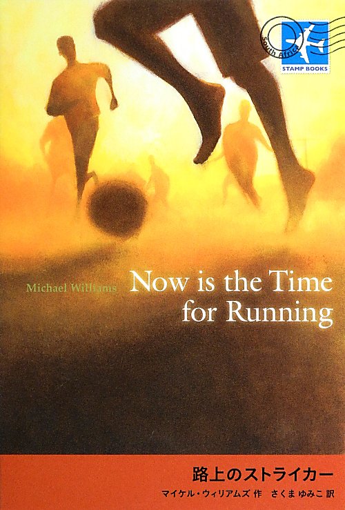 路上のストライカー　　（ＳＴＡＭＰ　ＢＯＯＫＳ）