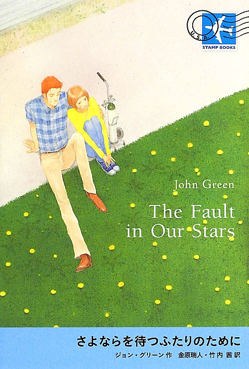 さよならを待つふたりのために　　（ＳＴＡＭＰ　ＢＯＯＫＳ）