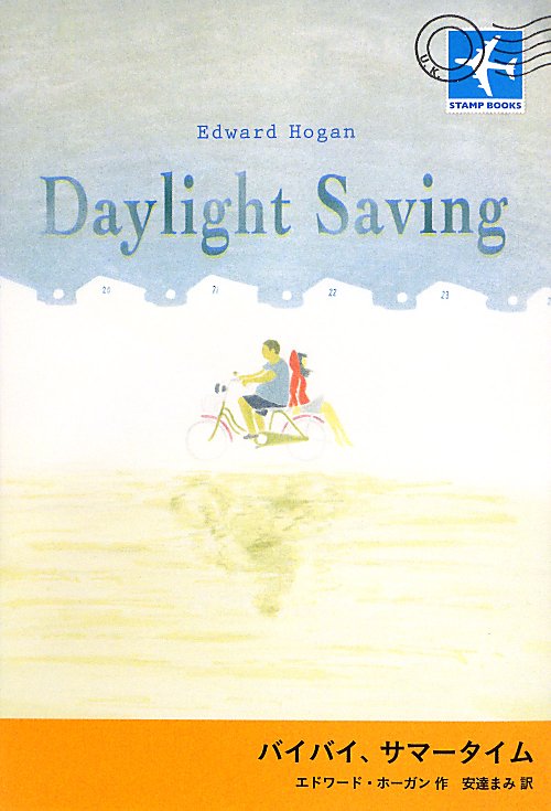 バイバイ、サマータイム　　（ＳＴＡＭＰ　ＢＯＯＫＳ）