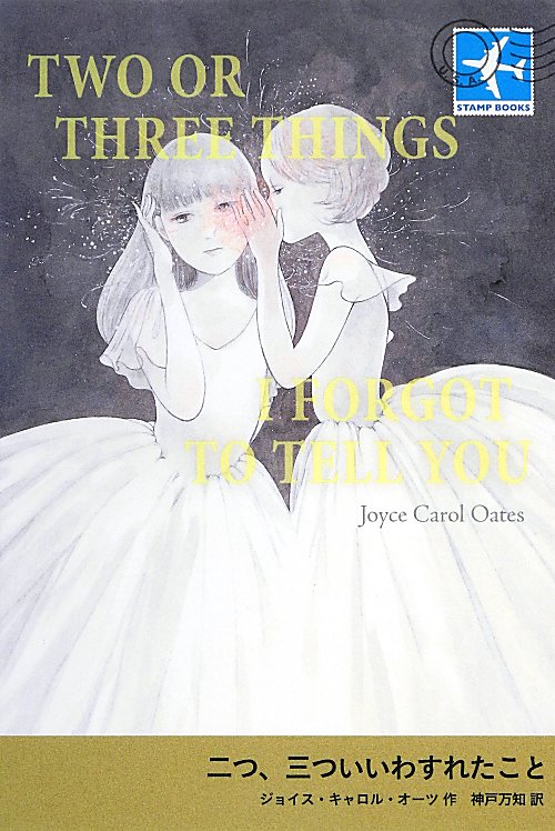 二つ、三ついいわすれたこと　　（ＳＴＡＭＰ　ＢＯＯＫＳ）