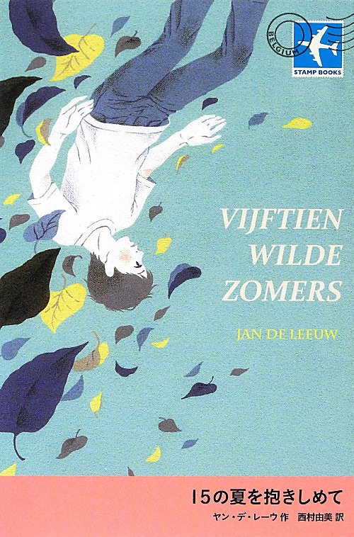 １５の夏を抱きしめて　　（ＳＴＡＭＰ　ＢＯＯＫＳ）