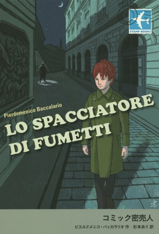 コミック密売人　　（ＳＴＡＭＰ　ＢＯＯＫＳ）