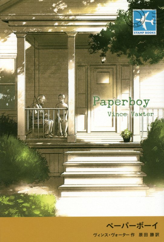 ペーパーボーイ　　（ＳＴＡＭＰ　ＢＯＯＫＳ）