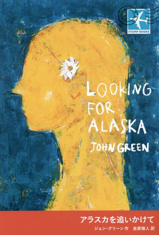 アラスカを追いかけて　　（ＳＴＡＭＰ　ＢＯＯＫＳ）