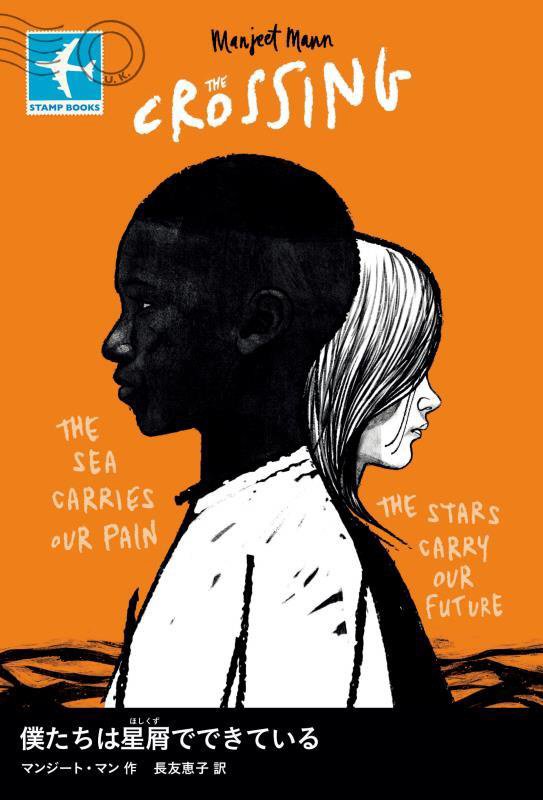 僕たちは星屑でできている　　（ＳＴＡＭＰ　ＢＯＯＫＳ）