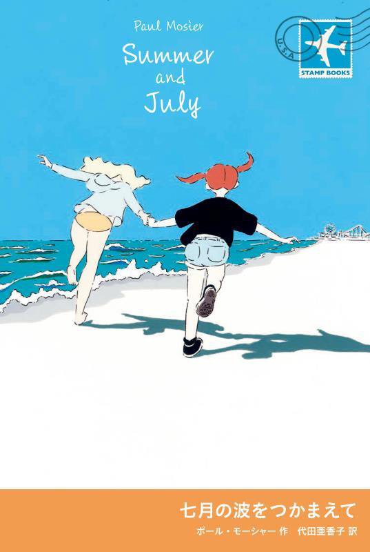 七月の波をつかまえて　　（ＳＴＡＭＰ　ＢＯＯＫＳ）