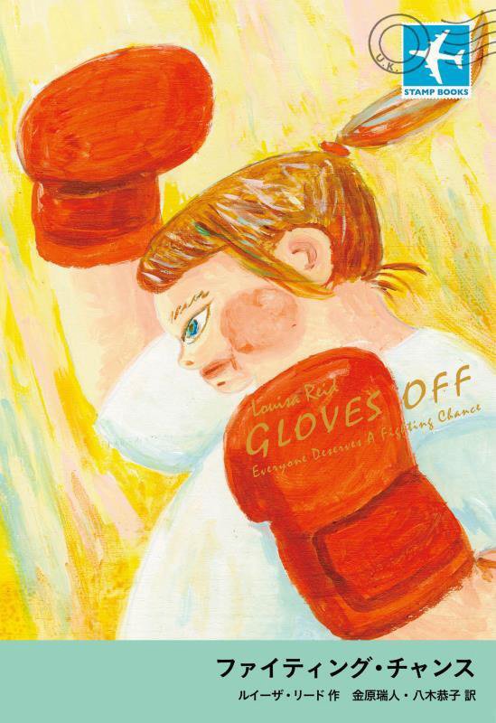 ファイティング・チャンス　　（ＳＴＡＭＰ　ＢＯＯＫＳ）