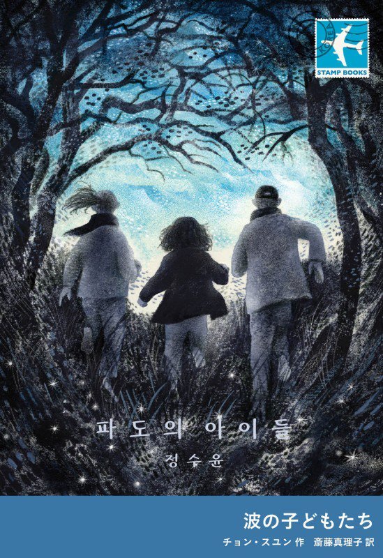 波の子どもたち　　（ＳＴＡＭＰ　ＢＯＯＫＳ）