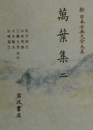 新日本古典文学大系　２　萬葉集　２　