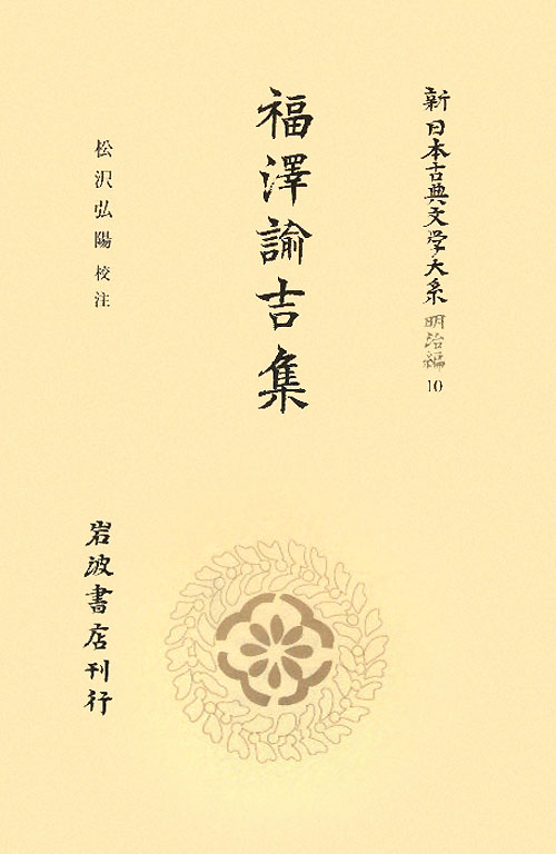 新日本古典文学大系　明治編　１０　福澤諭吉集　　福澤諭吉集